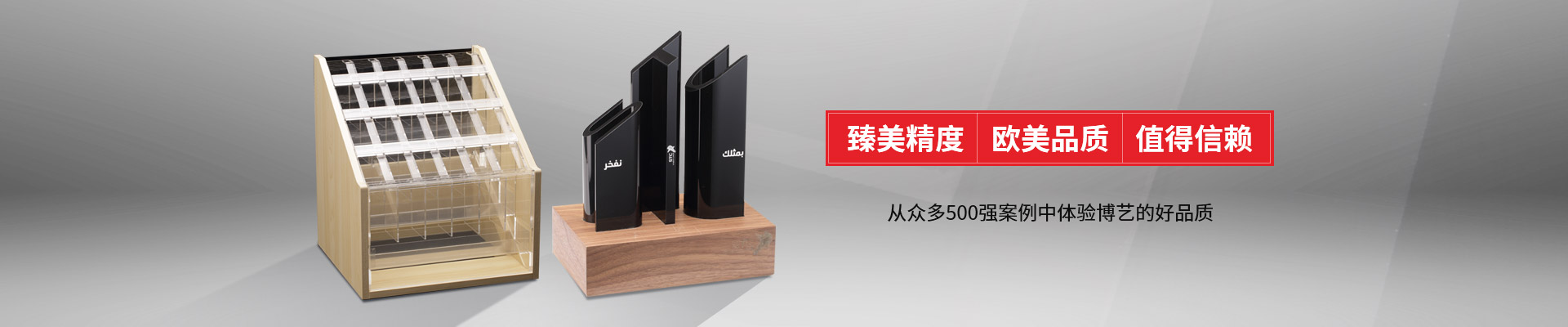 博藝-臻美精度，歐美品質，值得信賴