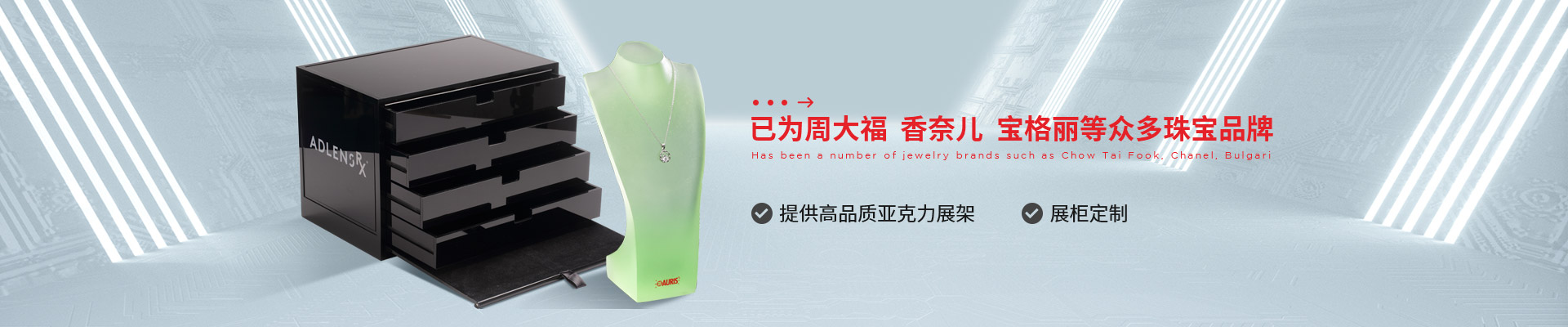 博藝珠寶展示架- 已為周大福、香奈兒、寶格麗等眾多珠寶品牌 提供高品質亞克力展架、展柜定制